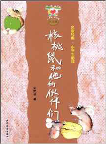 核桃鼠和他的夥伴們 核桃鼠和他的夥伴們