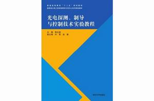 光電探測、制導與控制技術實驗教程 光電探測、制導與控制技術實驗教程