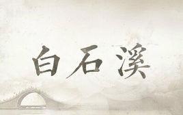 白石溪[喔漏&蕭憶情翻唱歌曲]