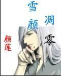 雪顏凋零 雪顏凋零