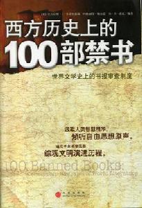 西方歷史上的100部禁書:世界文學史上的書報審查制度 西方歷史上的100部禁書:世界文學史上的書報審查制度