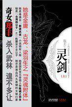 靈劍[鄭豐著，江蘇人民出版社出版的書籍]