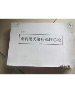 重刊巢氏諸病源候總論(一函十六冊) 重刊巢氏諸病源候總論(一函十六冊)