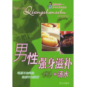 男性強身滋補湯水 男性強身滋補湯水