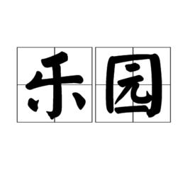樂園[漢語詞語]