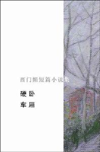 短篇小說集《硬臥車廂》