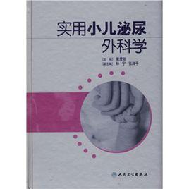 實用小兒泌尿外科學 實用小兒泌尿外科學