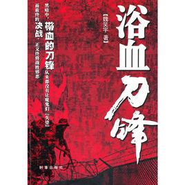 浴血刀鋒 浴血刀鋒