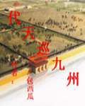 代天巡九州 代天巡九州