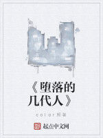 《墮落的幾代人》 《墮落的幾代人》