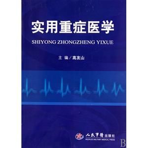 重症醫學 重症醫學