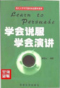 學會說服學會演講