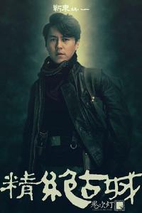 鬼吹燈之精絕古城[2016年靳東陳喬恩主演季播劇]