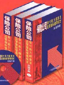 保險公司償付能力管理規定 保險公司償付能力管理規定