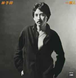 一個人[林子祥個人專輯]