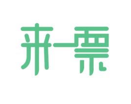 來一票(北京)網路科技有限公司 來一票(北京)網路科技有限公司