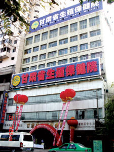 甘肅省生殖保健院