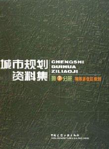 城市規劃資料集:城市居住區規劃 城市規劃資料集:城市居住區規劃