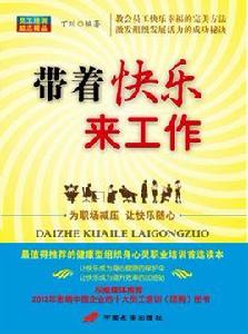 帶著快樂來工作 帶著快樂來工作