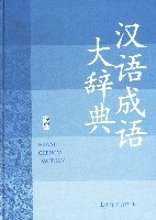 《漢語成語大辭典》