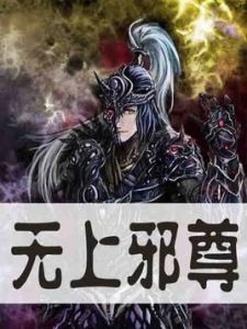無上邪尊 無上邪尊