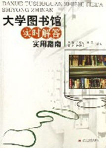 大學圖書館實時解答實用指南 大學圖書館實時解答實用指南