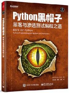 Python 黑帽子：黑客與滲透測試編程之道