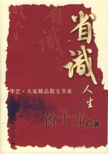 《省識人生》 《省識人生》