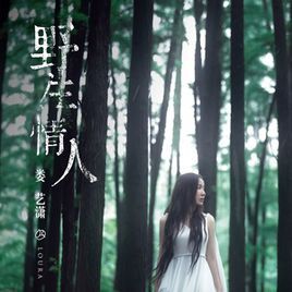 野生情人 野生情人