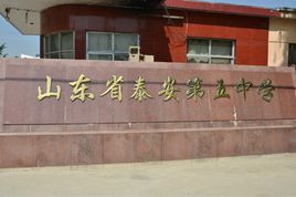 泰安第五中學 泰安第五中學