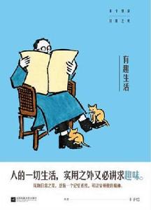 有趣生活 有趣生活