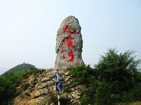 九渡河鎮 九渡河鎮