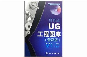 UG工程圖庫 UG工程圖庫