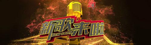 新歌來啦