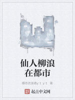 仙人柳浪在都市 仙人柳浪在都市