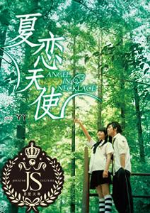 《夏戀天使》
