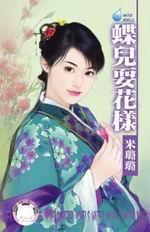 有仇必報之二·蝶兒耍花樣 有仇必報之二·蝶兒耍花樣