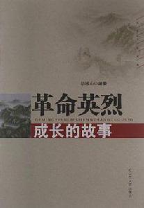 革命英烈成長的故事 革命英烈成長的故事