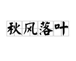 秋風落葉[詞語]