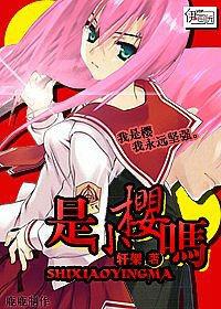 是小櫻么 是小櫻么