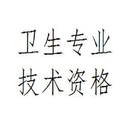 衛生專業技術資格 衛生專業技術資格