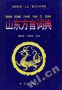 山東方言 山東方言