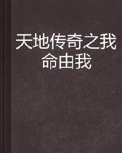 天地傳奇之我命由我