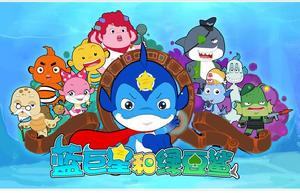 《藍巨星和綠豆鯊》