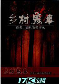 鄉村鬼事[17k小說網]