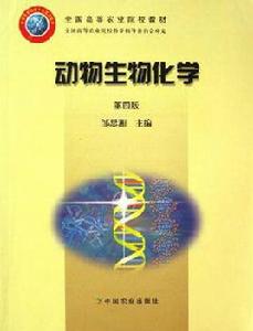 動物生物化學第四版 動物生物化學第四版