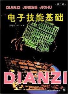 電子技能基礎 電子技能基礎
