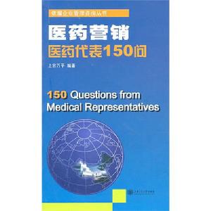 醫藥行銷醫藥代表150問