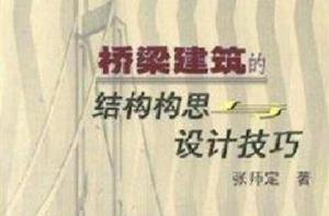 橋樑建築的結構構思設計技巧 橋樑建築的結構構思設計技巧