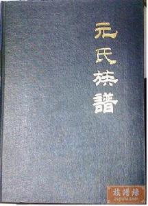 元氏族譜 元氏族譜